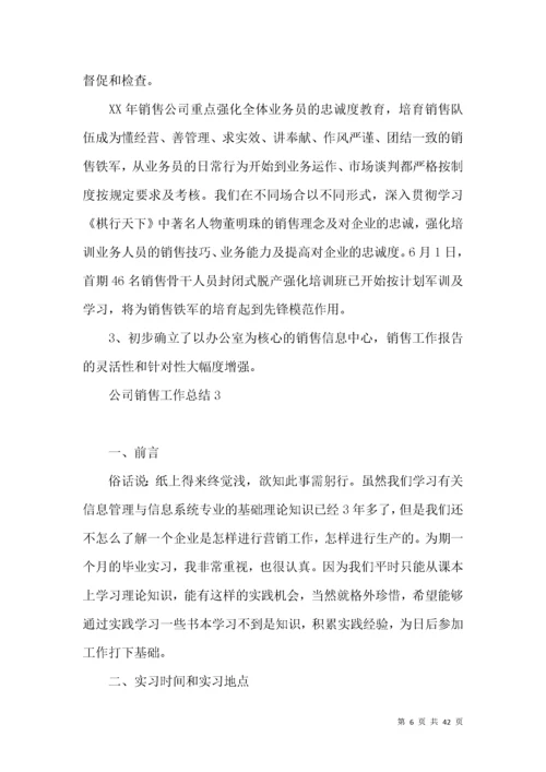 公司销售工作总结.docx