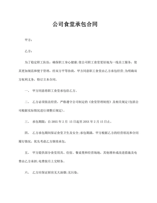 合同公司食堂承包协议