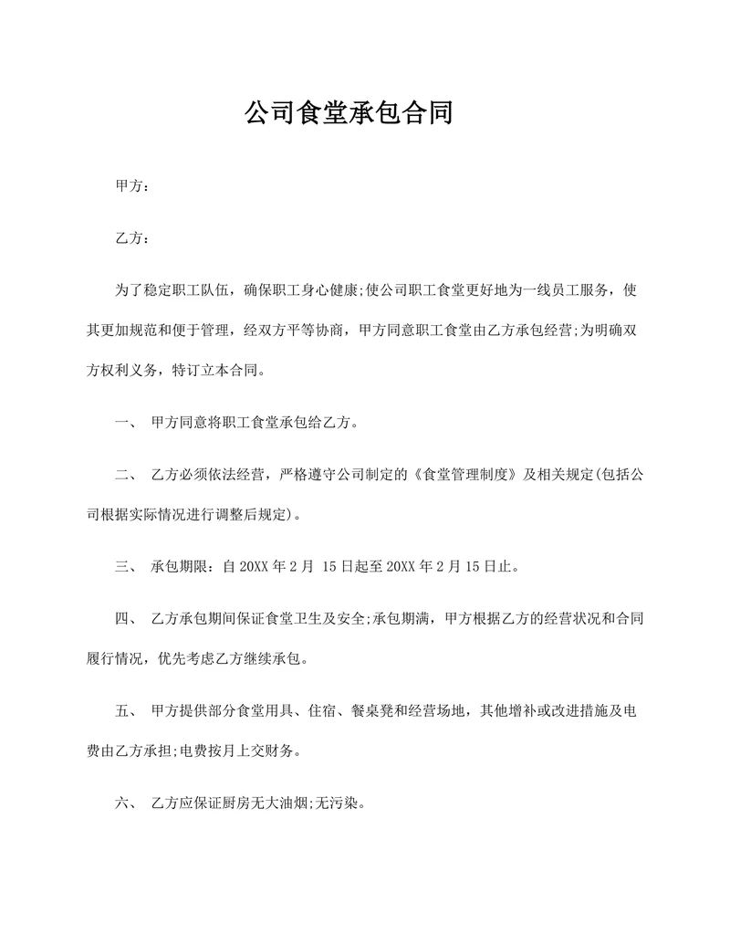 合同公司食堂承包协议