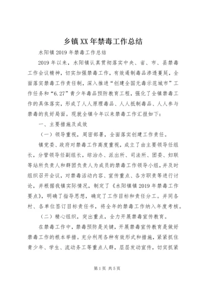 乡镇某年禁毒工作总结.docx