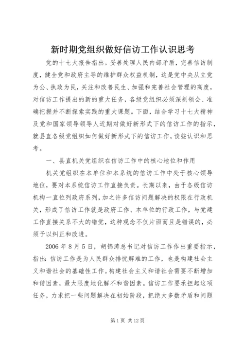 新时期党组织做好信访工作认识思考.docx