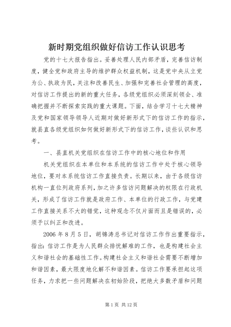 新时期党组织做好信访工作认识思考.docx