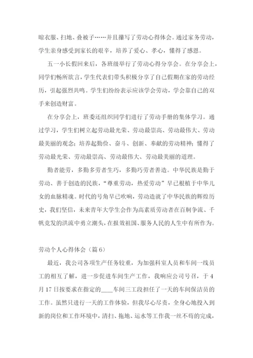 劳动个人心得体会(优秀7篇).docx