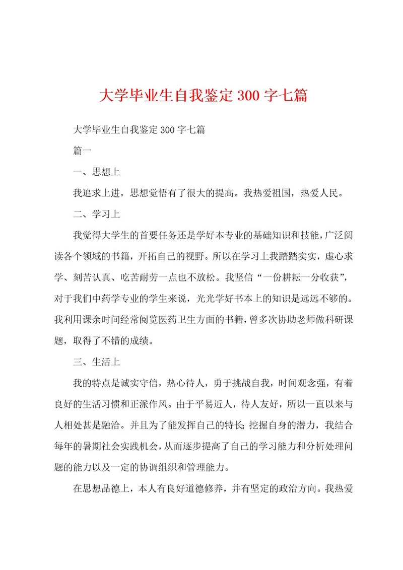 大学毕业生自我鉴定300字七篇