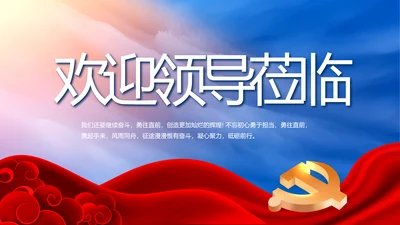 红色喜庆背景热烈欢迎上级领导莅临指导PPT