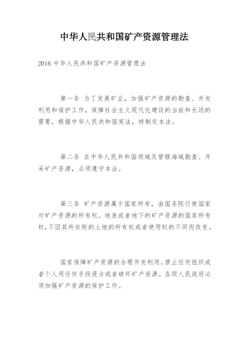 中华人民共和国矿产资源管理法.docx
