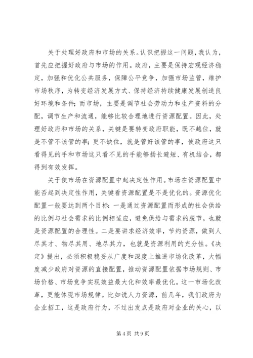 学习十八届三中全会精神交流提纲.docx