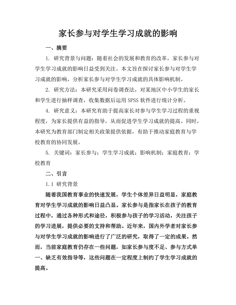 家长参与对学生学习成就的影响