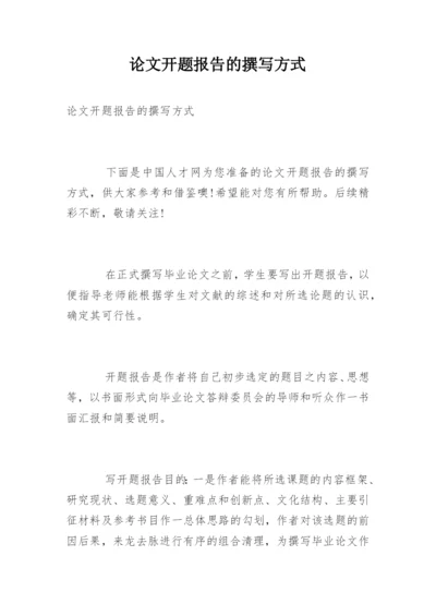 论文开题报告的撰写方式.docx