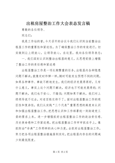 出租房屋整治工作大会表态发言稿.docx