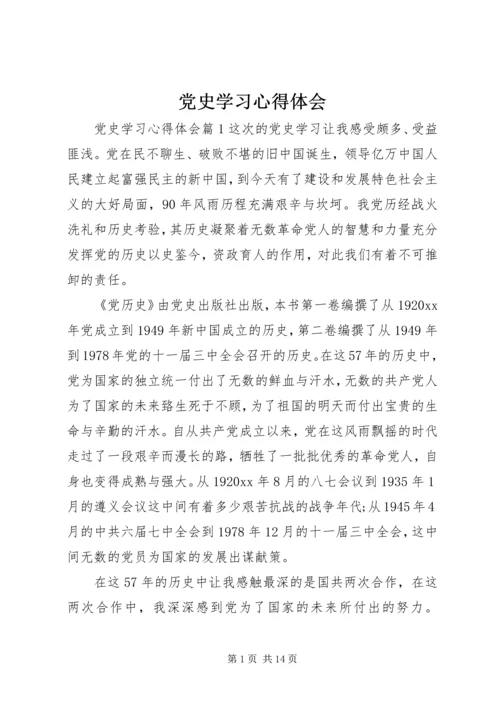 党史学习心得体会.docx