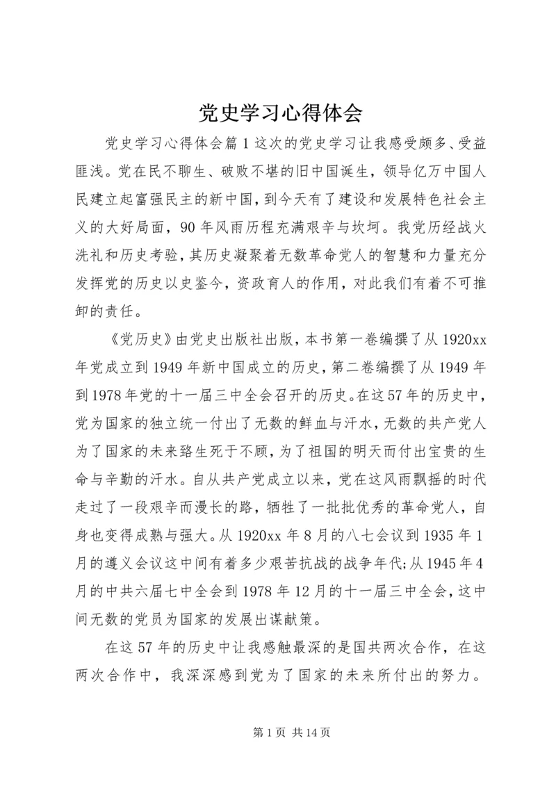 党史学习心得体会.docx