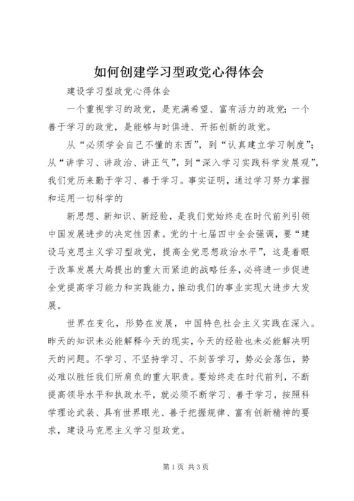 如何创建学习型政党心得体会 (4).docx