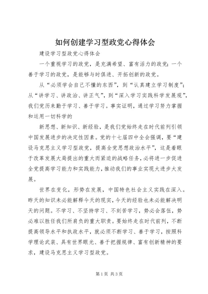 如何创建学习型政党心得体会 (4).docx