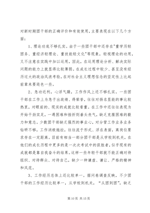 关于XX县共青团干部队伍建设的调查与思考 (2).docx