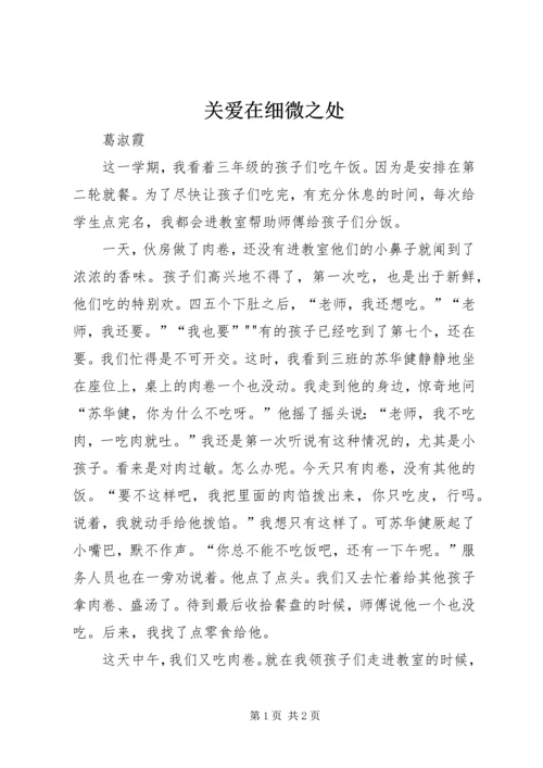 关爱在细微之处.docx