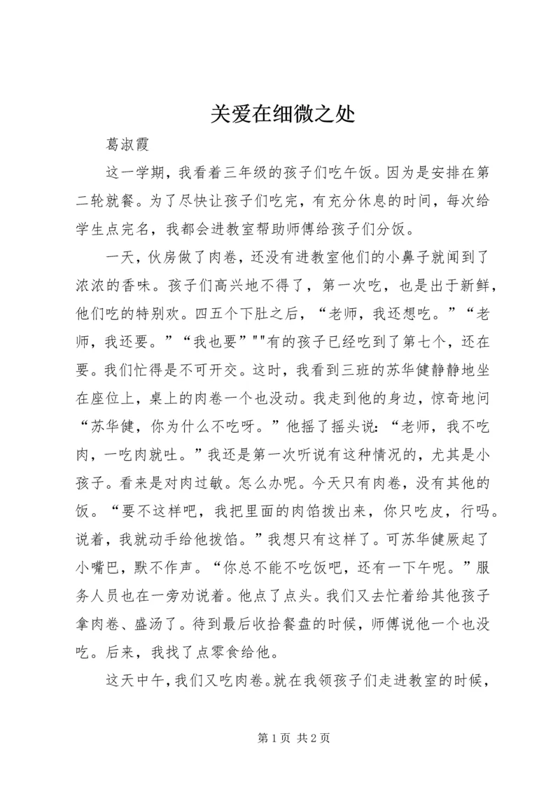 关爱在细微之处.docx