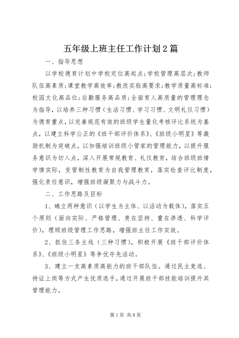 五年级上班主任工作计划2篇.docx