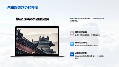 旅游业革新趋势
