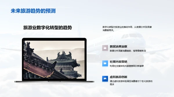 旅游业革新趋势