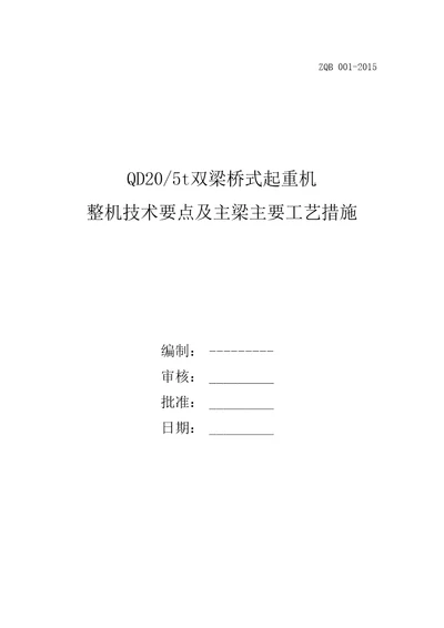 QD型20t双梁桥式起重机主要技术要点及主梁工艺