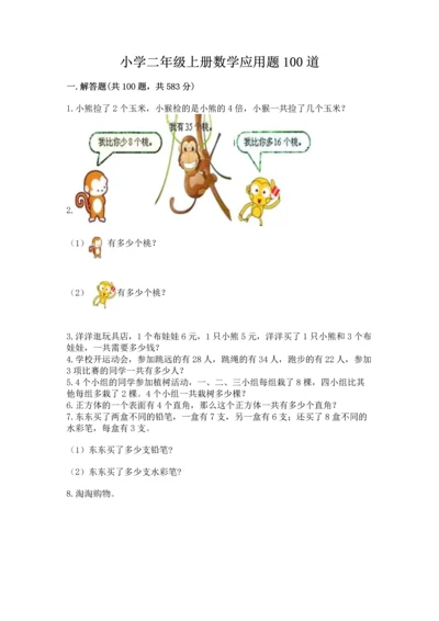 小学二年级上册数学应用题100道（名师推荐）word版.docx