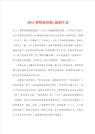 2012教师演讲稿滋润生命