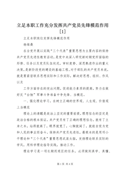 立足本职工作充分发挥共产党员先锋模范作用[1]精选.docx