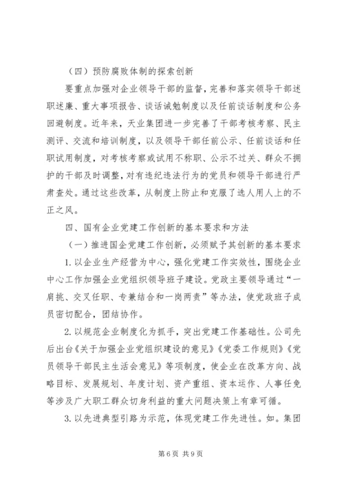 建立国有企业党建工作责任制研究 (2).docx