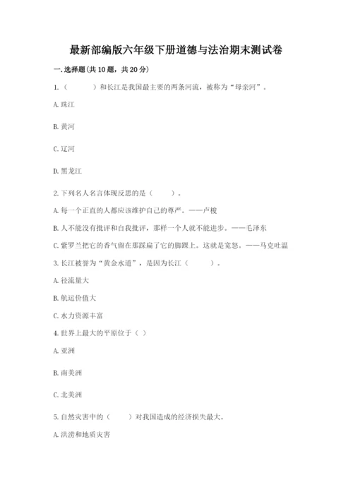 最新部编版六年级下册道德与法治期末测试卷含答案【综合卷】.docx