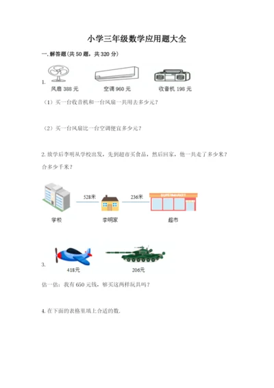 小学三年级数学应用题大全带答案（模拟题）.docx