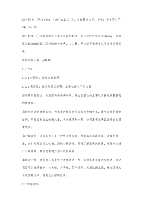 临床路径式管理在高血压自我管理中的效果评价.docx