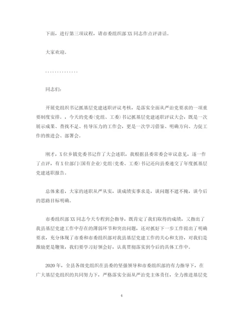 精编之经典范文在抓基层党建述职评议大会上的主持讲话.docx