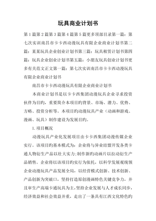 玩具商业计划书.docx