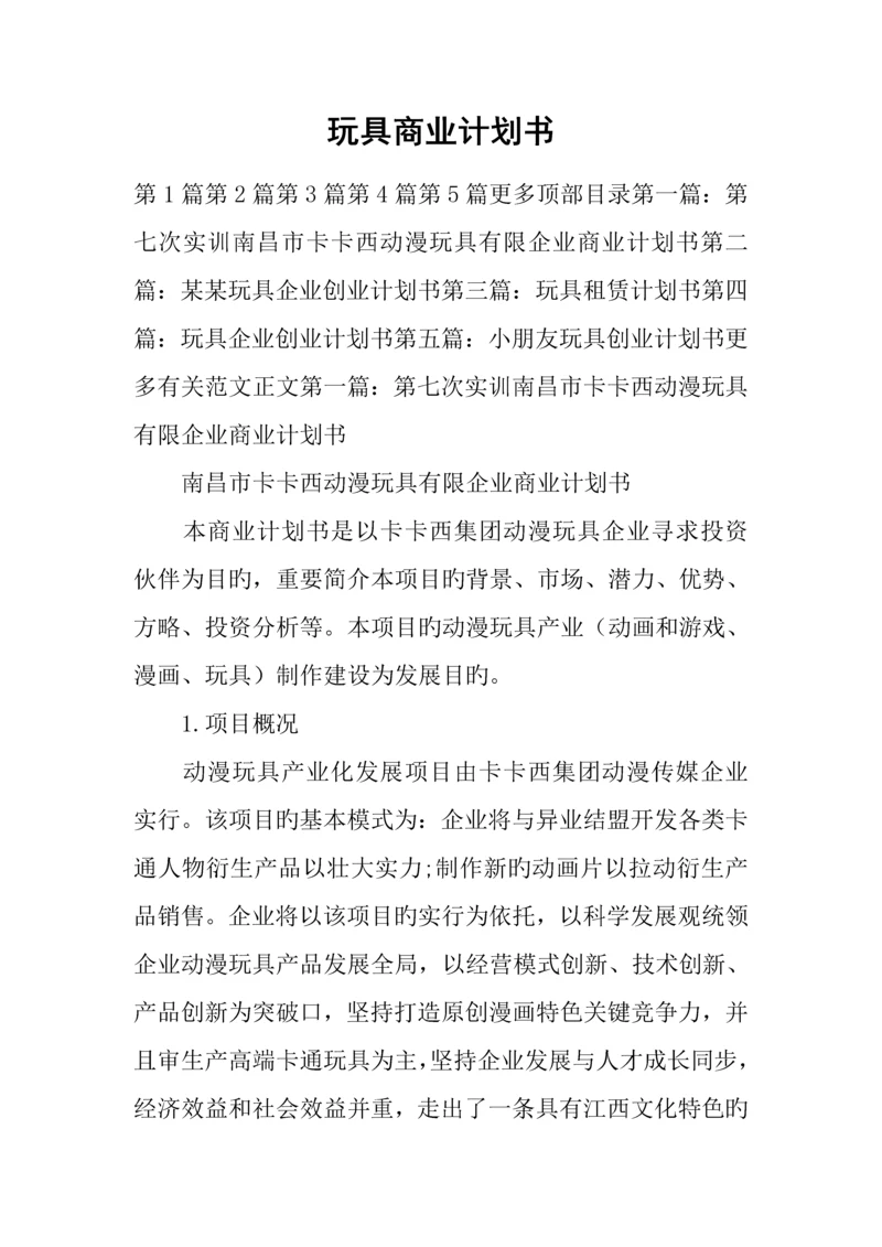 玩具商业计划书.docx