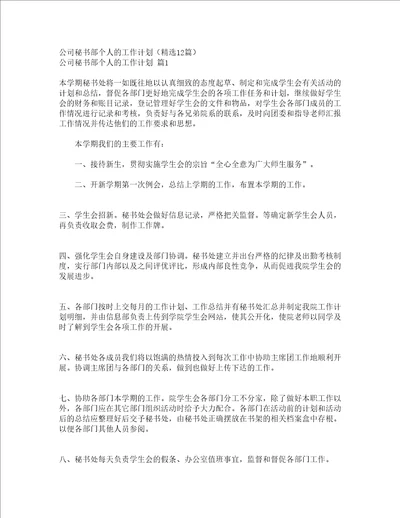 公司秘书部个人的工作计划精选12篇