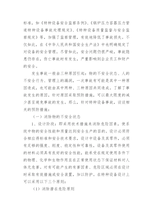 设备事故预防措施.docx