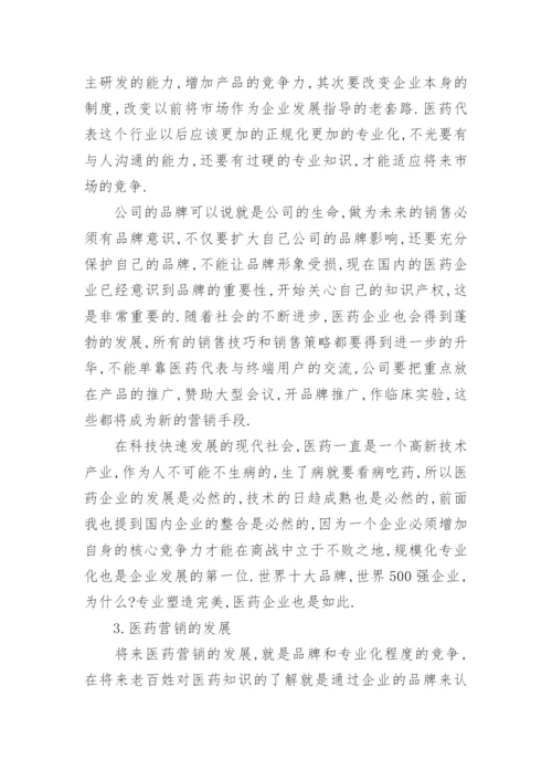 医药营销的毕业论文.docx