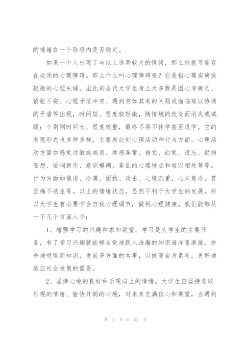 心理健康心得体会(15篇).docx