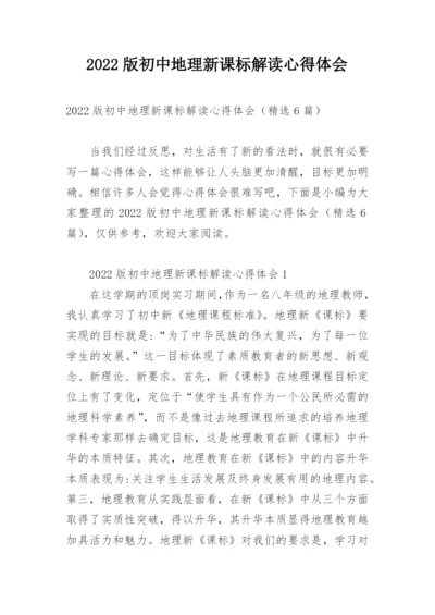 2022版初中地理新课标解读心得体会.docx