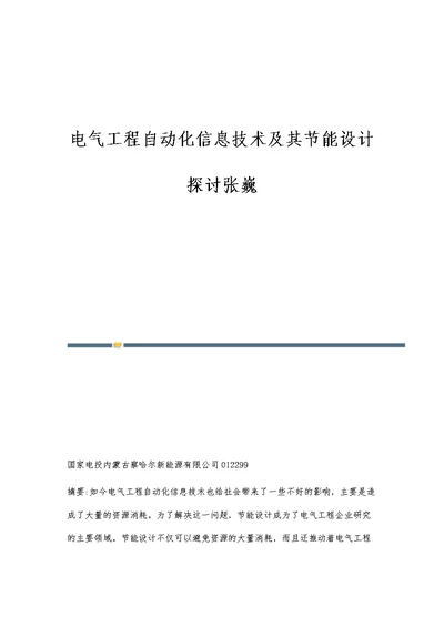 电气工程自动化信息技术及其节能设计探讨张巍