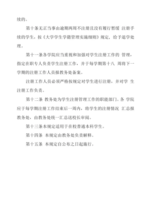 大学学生注册管理规定.docx