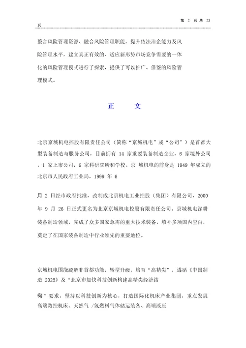 大型国企法律合规风险内控一体化管理体系建设案例分享