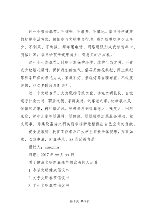 健康文明新春佳节倡议书.docx