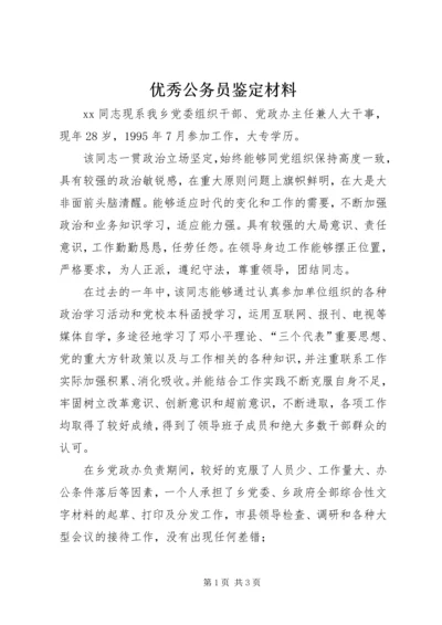 优秀公务员鉴定材料 (6).docx