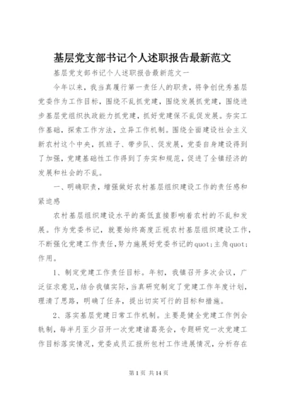 基层党支部书记个人述职报告最新范文.docx