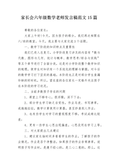 家长会六年级数学老师发言稿范文15篇.docx