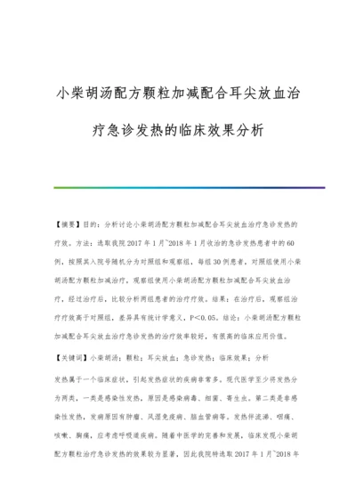 小柴胡汤配方颗粒加减配合耳尖放血治疗急诊发热的临床效果分析.docx