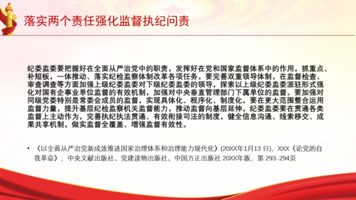 落实两个责任强化监督执纪问责党课PPT课件