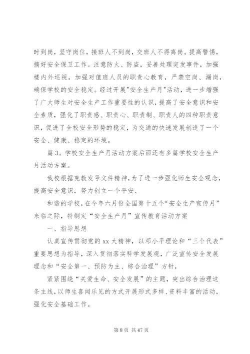 学校安全生产月活动方案优选15篇.docx